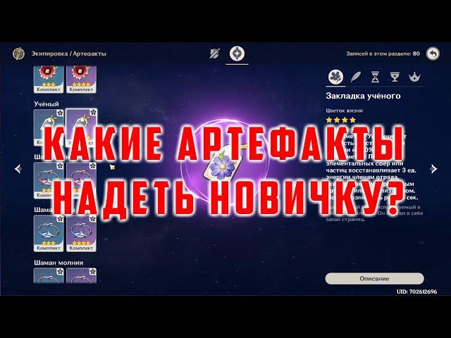 НАЧАЛЬНЫЕ АРТЕФАКТЫ ДЛЯ НОВИЧКА. ЧТО НАДЕТЬ В НАЧАЛЕ ИГРЫ GENSHIN IMPACT. ГАЙД НА АРТЕФАКТЫ НОВИЧКУ