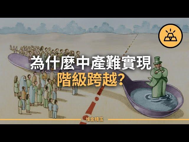 中產為什麼很難跨越階層？盤點中產階級的4個壞習慣