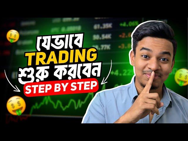 How to Start Trading? যেভাবে ট্রেডিং শুরু করবেন (Complete Roadmap for Beginners)