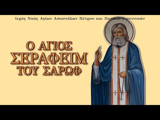 Ο Άγιος Σεραφείμ του Σάρωφ