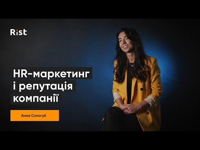 Анна Сологуб про HR-маркетинг, репутацію компанії, лояльність | Інтерв'ю з Rist