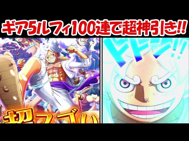 【トレクル】新ギア5ルフィ100連でニカ演出の超絶神引き！！【ONE PIECE】