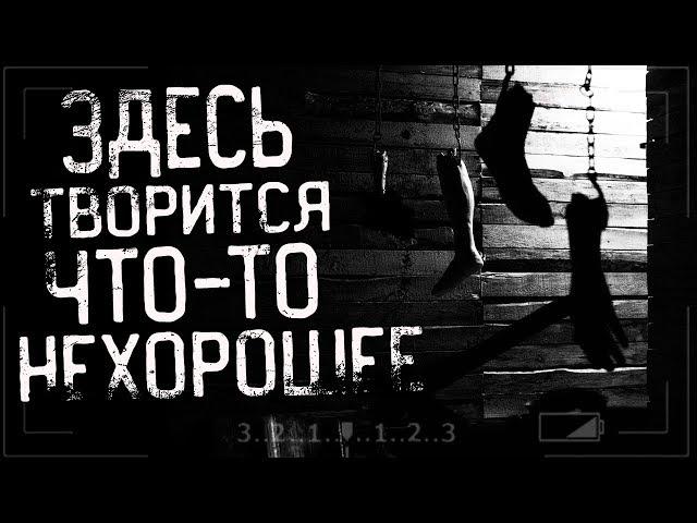 Страшные истории на ночь - ЗДЕСЬ ТВОРИТСЯ ЧТО-ТО НЕХОРОШЕЕ.