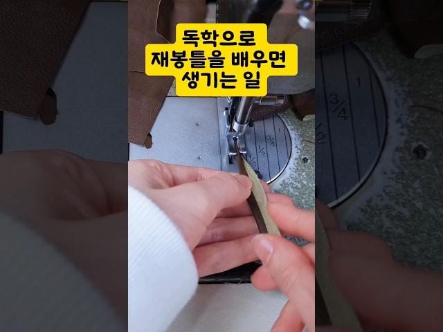 독학으로 재봉틀을 시작했더니...??가 필요없다 #shorts
