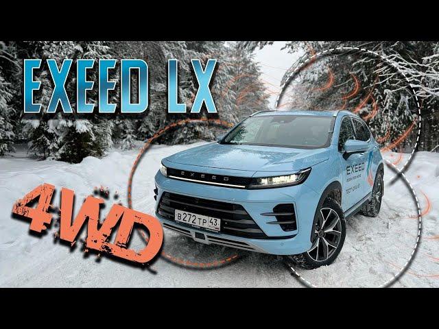 Независимый обзор EXEED LX AWD - Обновленный и полноприводный! Тест-драйв Эксид ЛХ 2023. 805 из 1000