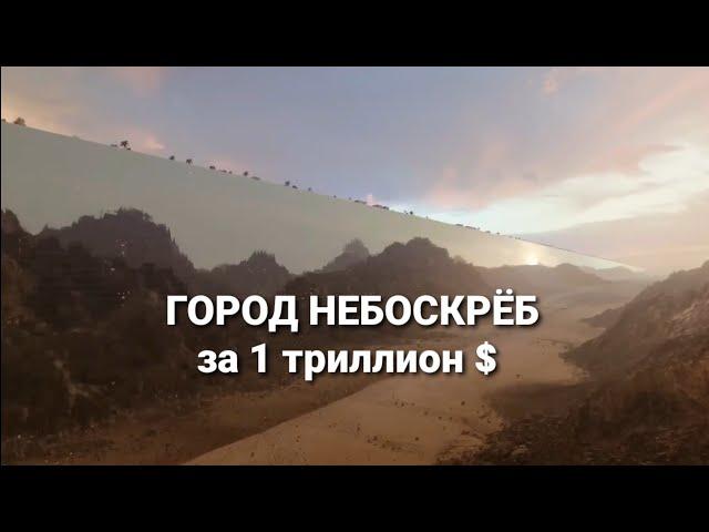 город-небоскреб за 1 триллион долларов,. #shorts