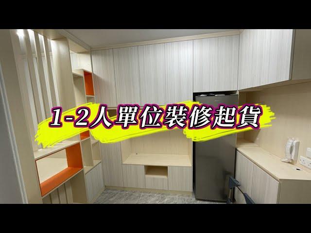 【皇后山邨】公屋1-2人單位裝修連傢俬完工｜一條龍｜和田邨｜菁田邨｜室內設計｜公屋裝修｜傢俬訂造｜香港裝修｜間房｜居屋｜私樓｜尊尚設計 | Noble Design | 咨询电话：61636266