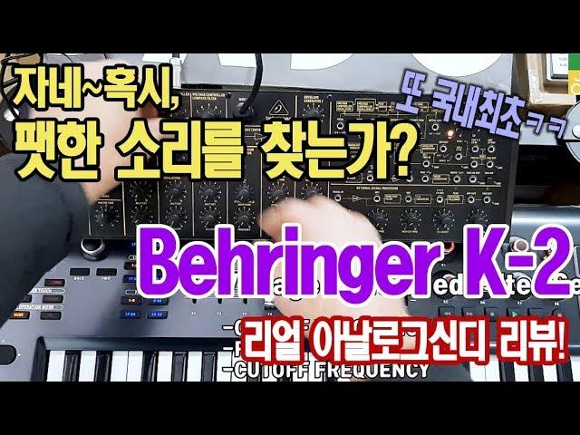 미디크루/Behringer K2아날로그 신디사이져 리뷰!