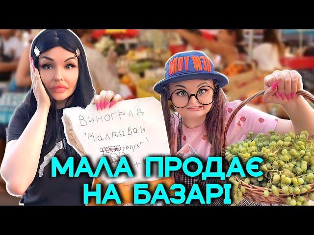 МАЛА ПРОДАЄ НА БАЗАРІ 