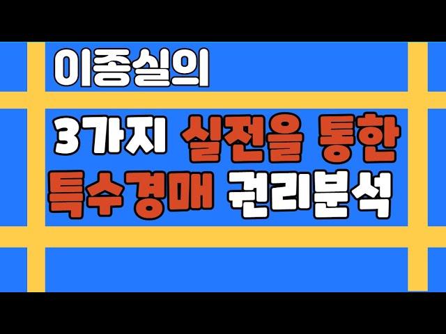 3가지 실전을 통한 이종실의 특수경매 권리분석