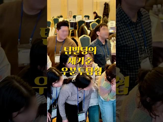 조직이 하나되는 팀빌딩 조직활성화 교육, 직급과 연령 그리고 팀을 막론하고, 모두가 “우분투 팀쉽”으로 하나됩니다 #조직활성화 #팀빌딩