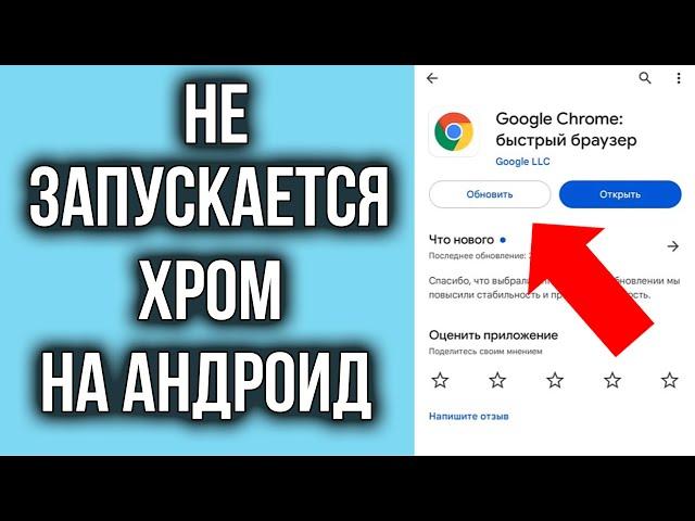 Не Запускается Хром на смартфоне Андроид? Решение есть!