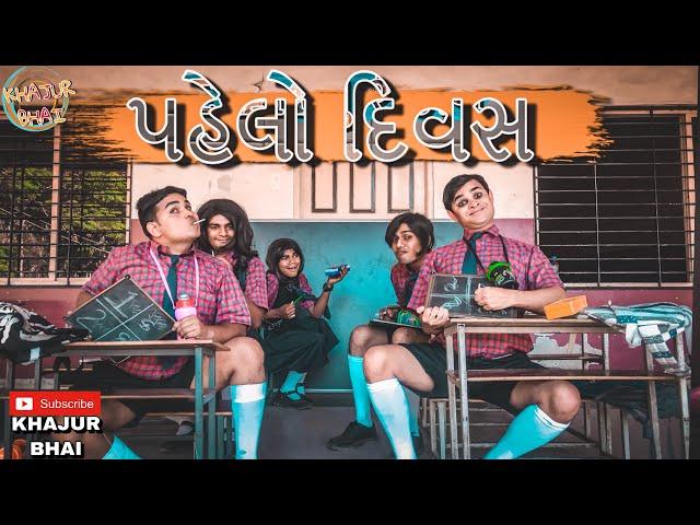 પહેલો દિવસ | Khajur Bhai | Jigli and Khajur | Khajur Bhai Ni Moj | New Video