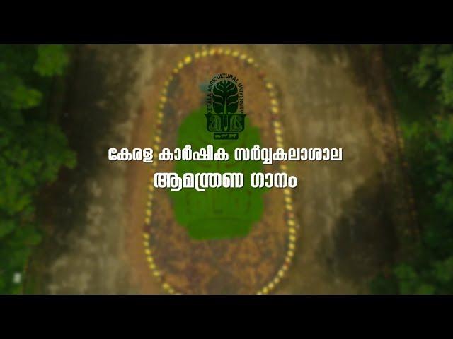 Kerala Agricultural University Invocation Song | കേരള കാർഷിക സർവ്വകലാശാല ആമന്ത്രണ ഗാനം