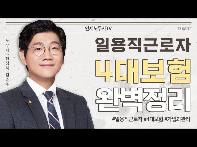 일용직근로자 4대보험 완벽정리! (정의, 가입기준, 고용보험, 국민연금 등)｜연세노무사 ep41