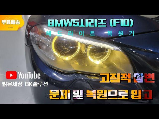 창원 BMW 5시리즈  F10 Lci 황변 입고 헤드라이트 복원 과정