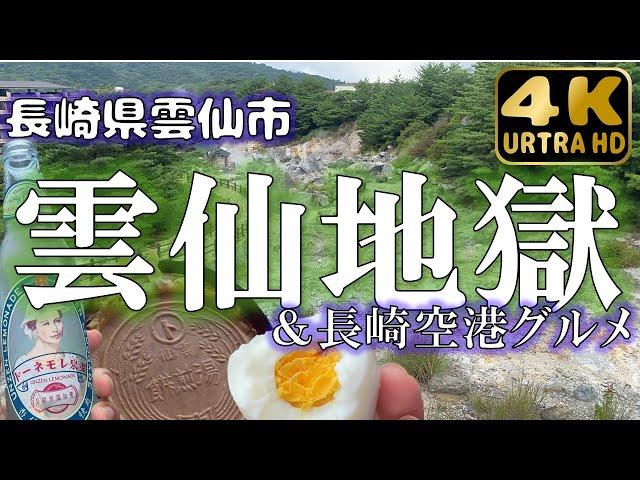 【長崎県雲仙市】雲仙地獄で地球の鼓動を感じる！