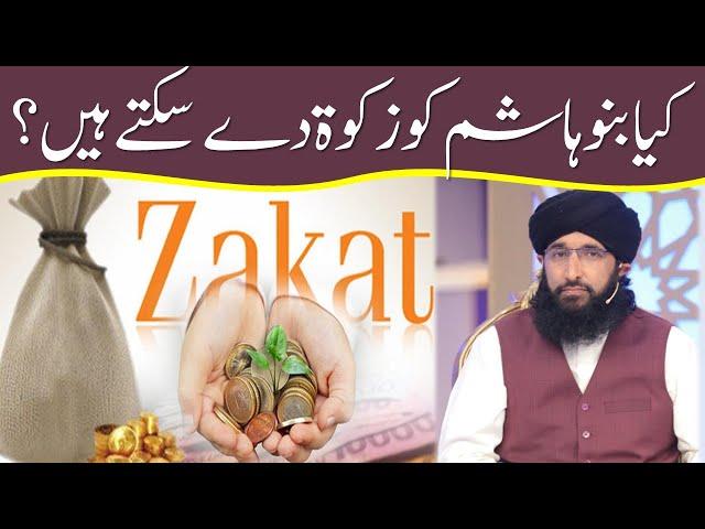 Banu Hashim Ko Zakat Dy Sakty Hain? |  Ramzan | بنوہاشم کو زکوۃ دے سکتے ہیں؟ | Mufti Hanif Qureshi