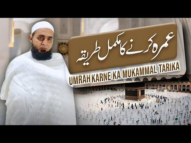 Umrah karne ka mukammal tareeqa| how to perform Umrah | MUFTI SHAHZAD AHMED SIDDIQUI