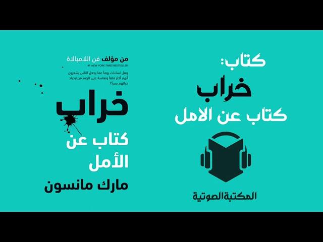 کتاب صوتي كامل خراب : كتاب عن الأمل للكاتب مارك مانسون