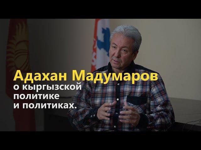 Адахан Мадумаров, о кыргызской политике и политиках.