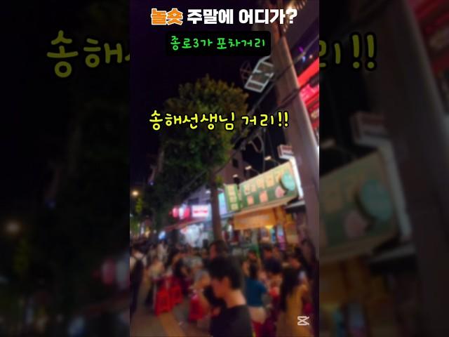 종로3가포차거리 #탑골공원 #종묘 #서울가볼만한곳