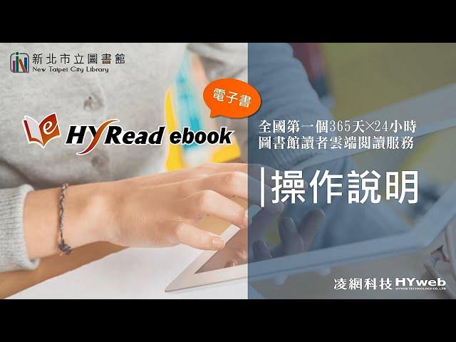 【新北市立圖書館】電子書借閱教學影片