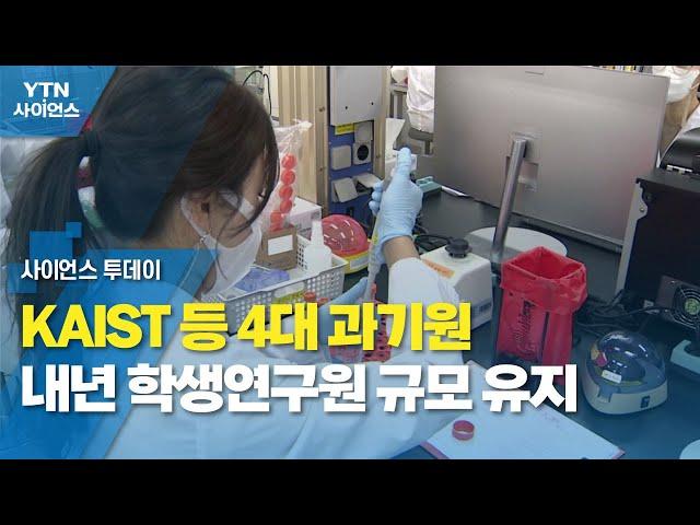 KAIST 등 4대 과기원 내년 학생연구원 규모 유지 / YTN 사이언스