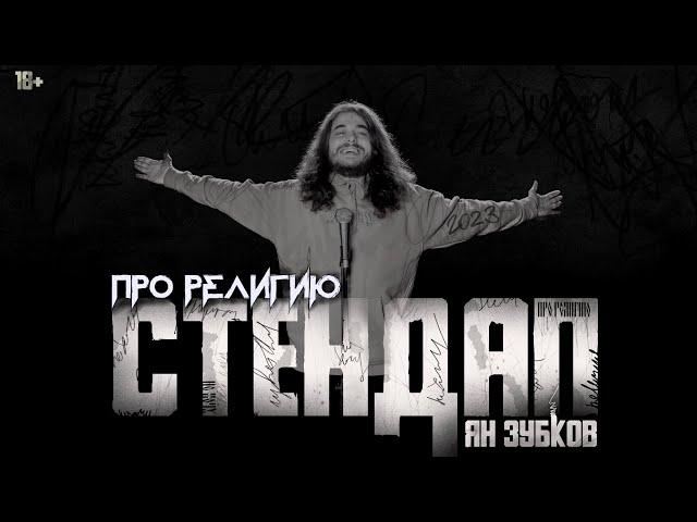 ПРО РЕЛИГИЮ | СТЕНДАП 2023 | Ян Зубков