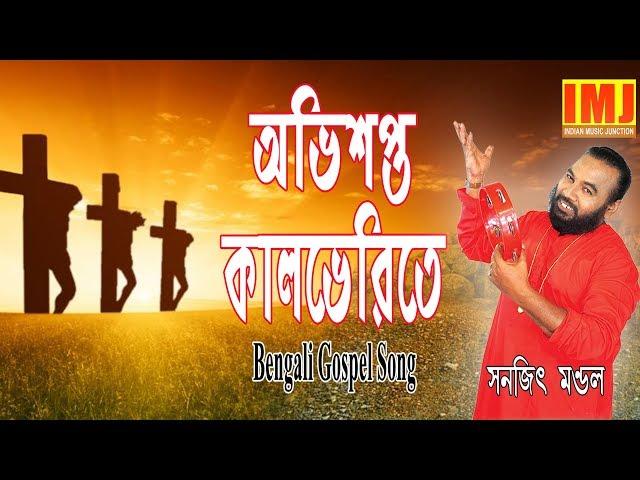 Christian Song |Obhishopto Kalbherite | Bengali Gospel Song| SANAJIT MONDAL | Indian Music Junction