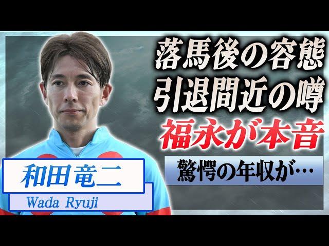 【衝撃】和田竜二の落馬事故後の容態がヤバい...引退の噂に言及、息子の正体が…！『JRA』で活躍した騎手に同期の福永祐一が語った引退の真相に驚きを隠せない…！