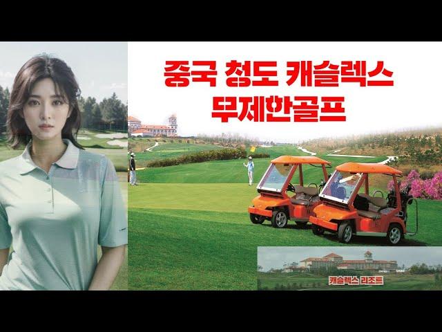 중국골프투어-청도 캐슬렉스36홀 무제한골프 | 이영상 하나로 끝~
