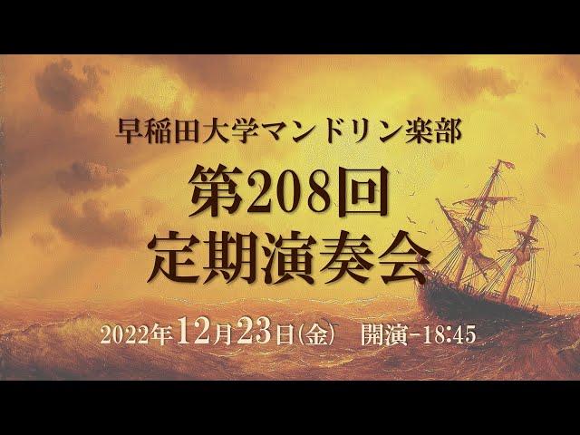 【ライブ配信】早稲田大学マンドリン楽部　第208回定期演奏会