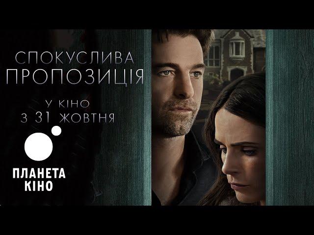 Спокуслива пропозиція - офіційний трейлер (український)