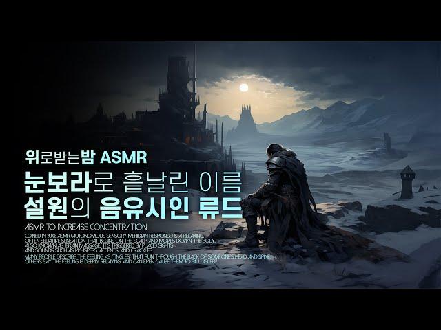 눈보라로 흩날린 이름, 설원의 음유시인 류드 ASMR