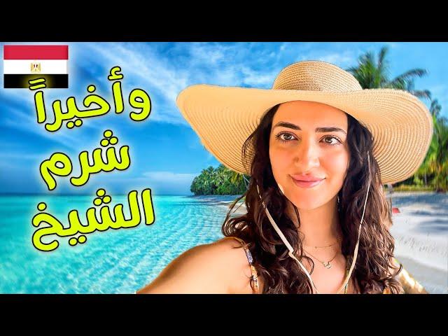 أول مرة في شرم الشيخ - مصر | جنوب سيناء First Time in SHARM EL SHEIKH Egypt/ الحلقة 1