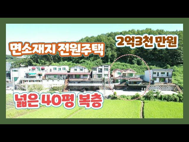 (447)당진전원주택 송산면 소재지 넓은 건축면적 복층 131.86㎡ (40평) 넉넉한 수납공간과 알파룸이 있는 저렴한 주택 [전원주택][당진부동산]