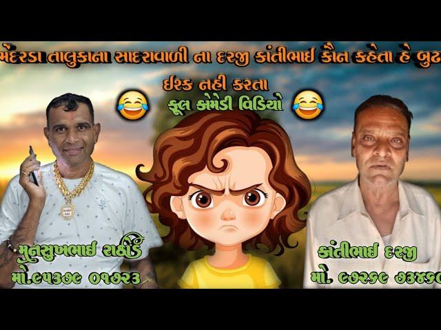 મેંદરડા તાલુકાના સાદરાવાળી ના દરજી કાંતીભાઈ કૌન કહેતા હે બુઢા ઈશ્ક નહી કરતા || મનસુખભાઈ રાઠોડ ||