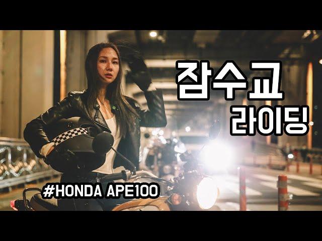 미녀 라이더와 잠수교 라이딩 #벤리110 #ape100