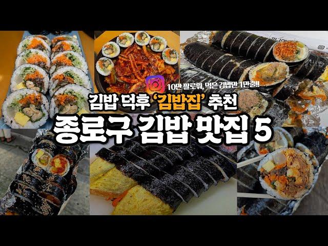 ⭐김밥 전문가 김밥집 추천⭐ '종로구 필수방문 김밥 맛집 5'