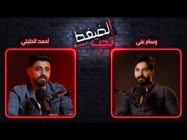 العودة من الموت - أحمد الخليلي | تحت الضغط حلقة 1 - الموسم 6