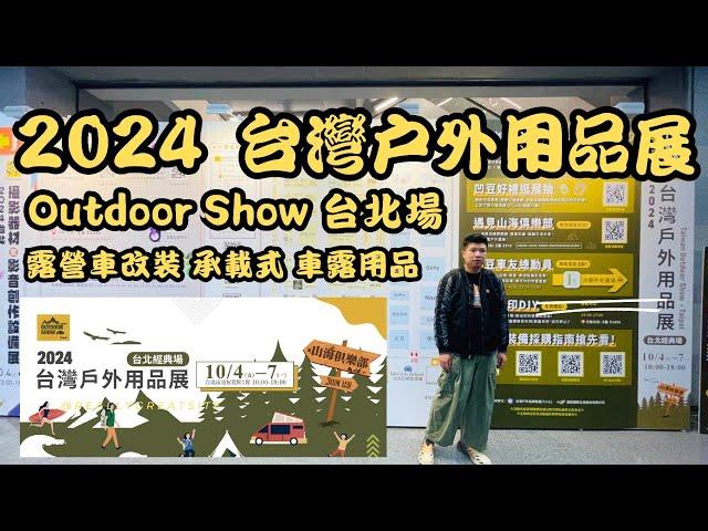 2024 戶外用品展車泊車露好物   #露營車改裝 #露營 #台灣露營