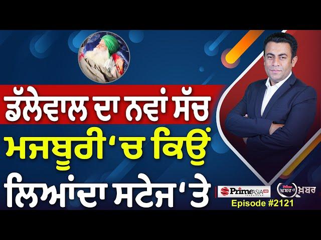 Khabar Di Khabar (2123) || Dallewal ਦਾ ਨਵਾਂ ਸੱਚ , ਮਜਬੂਰੀ ‘ਚ ਕਿਉਂ ਲਿਆਂਦਾ ਸਟੇਜ ‘ਤੇ