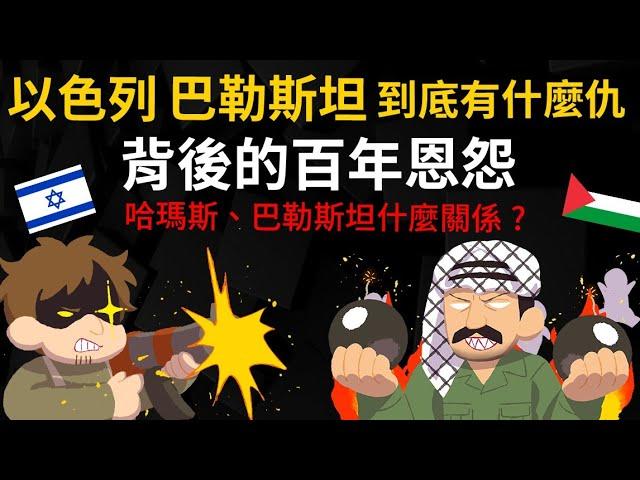 以色列、巴勒斯坦 到底有什麼仇？猶太人、阿拉伯人的百年恩怨 哈瑪斯、巴勒斯坦是什麼關係？ @cheapaoe