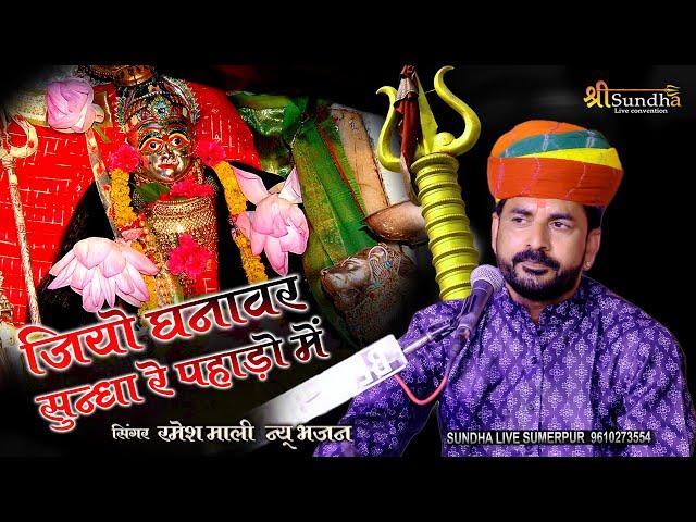 जियो घनावर सुन्धा रे पहाड़ो में !! RAMESH MALI BHAJAN !! SUNDHA MATAJI भजन