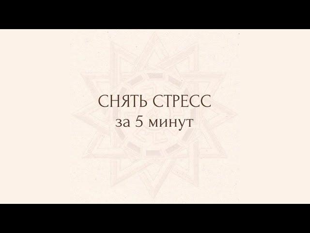 МЕДИТАЦИЯ на снятие стресса и приведения себя в спокойное состояние 