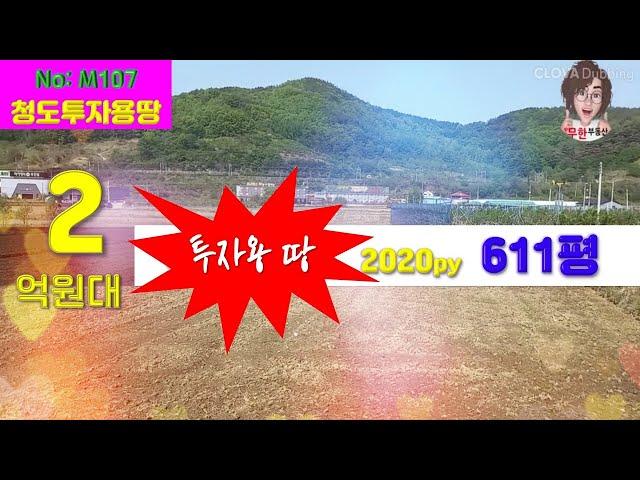 청도땅매매 관광개발특구단지 조성지역 투자용으로 추천드리는 농지!!! [M107]