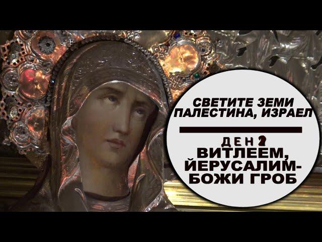 СВЕТИТЕ ЗЕМИ - ВИТЛЕЕМ, ЙЕРУСАЛИМ Ден 2