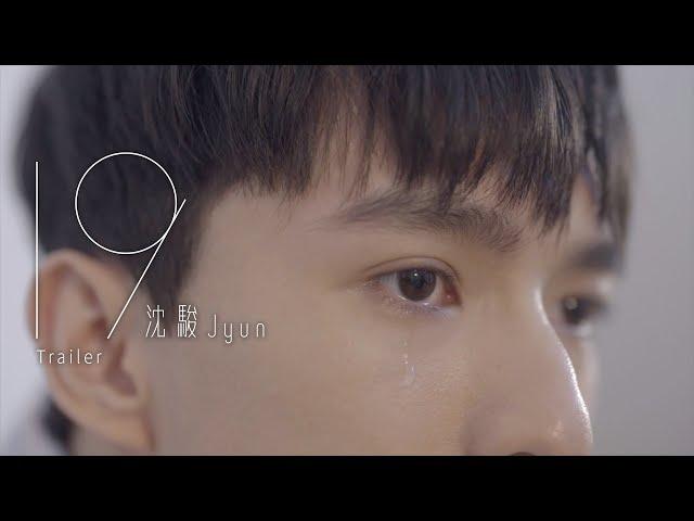 沈駿Jyun - 19 (Trailer)