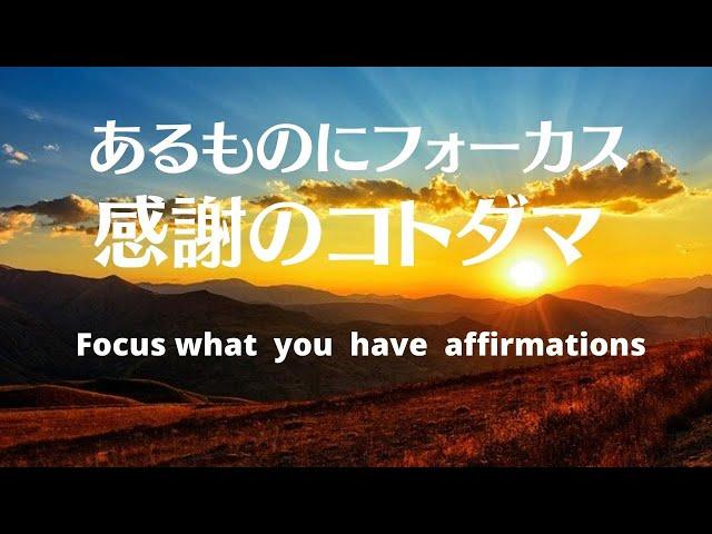 あるものにフォーカス感謝アファーメーションズ　Focus & Gratitude what you have affirmations